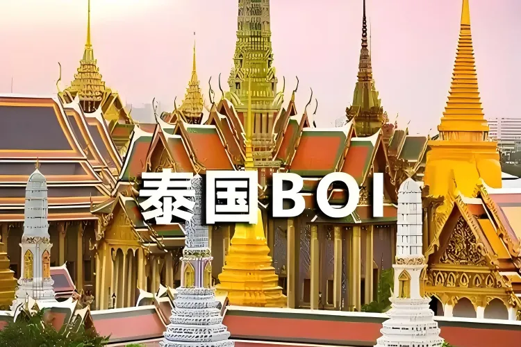 泰国BOI新规：半导体/高端电子迁厂引入二手机械，最高可享全额免税