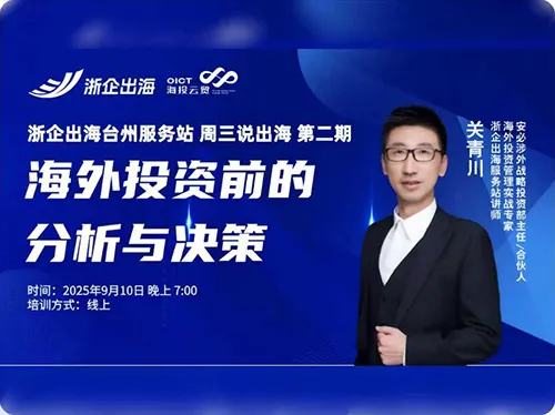 受邀参与「浙企出海·周三说出海」：聚焦海外投资决策，助力企业稳健启航！