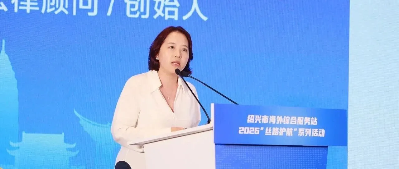 受邀出席绍兴市海外综合服务站“丝路护航”活动，分享跨境投资风险防范