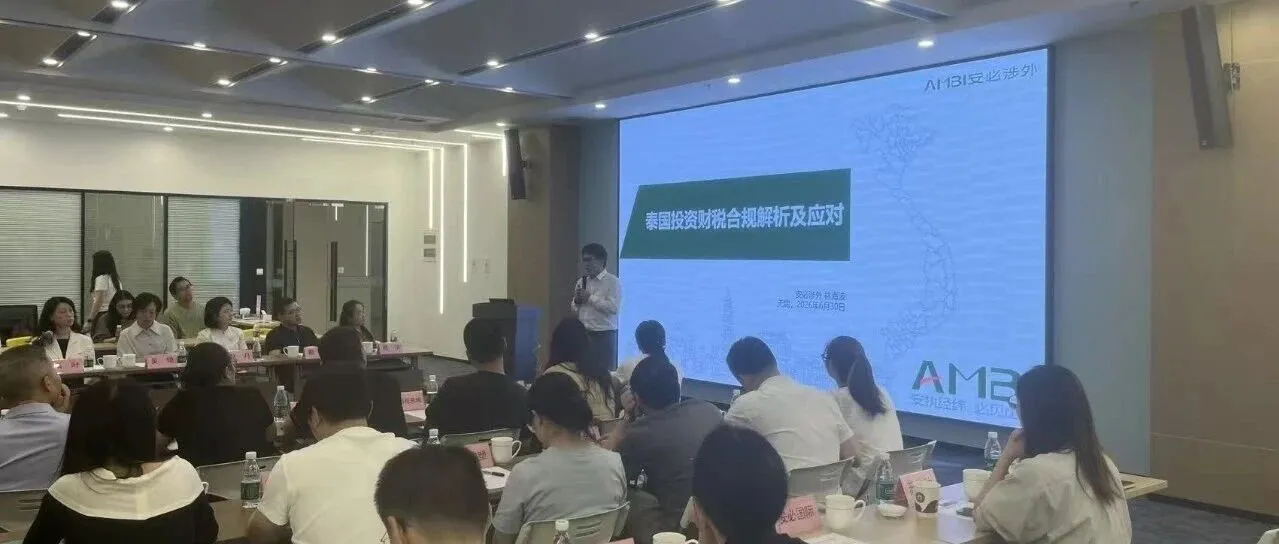 受邀出席锡山企业出海东南亚投资专题座谈会，解析泰国投资财税合规要点