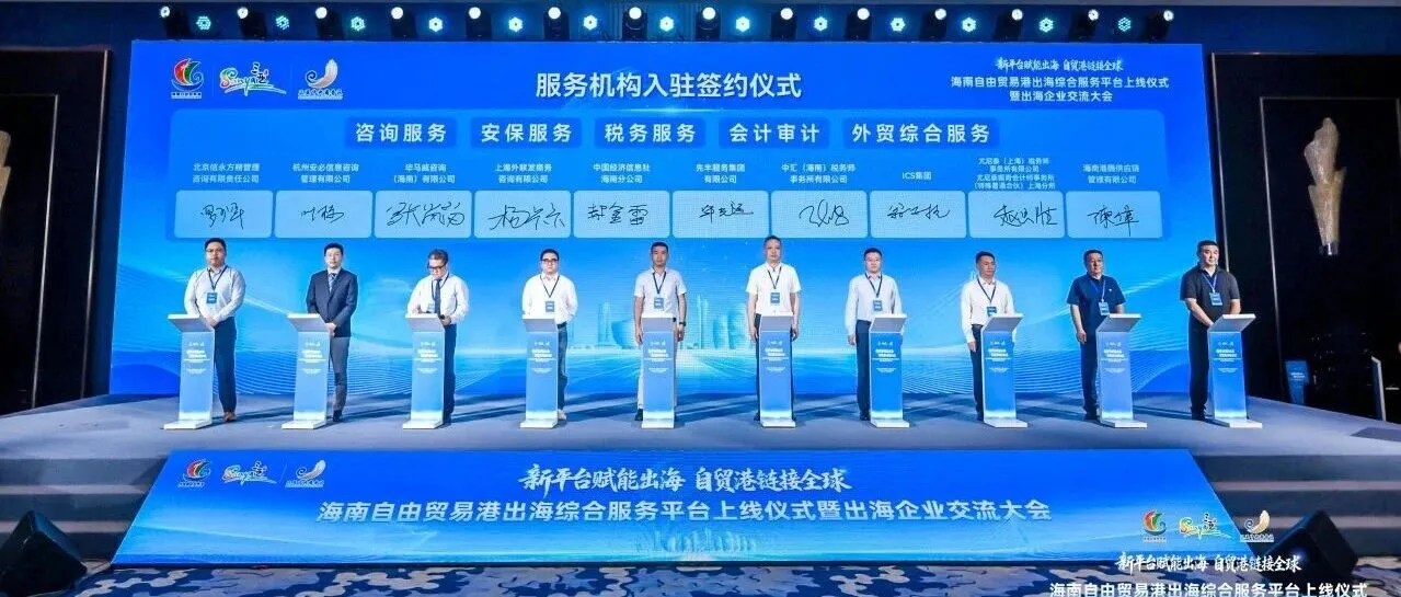 正式入驻海南自贸港出海综合服务平台，共话企业全球化新路径