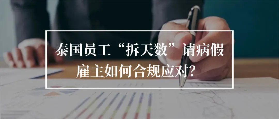 泰国员工“拆天数”请病假，雇主如何合规应对？
