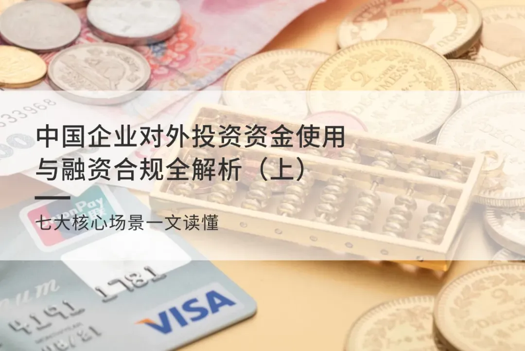 中国企业对外投资资金使用与融资合规全解析（上）