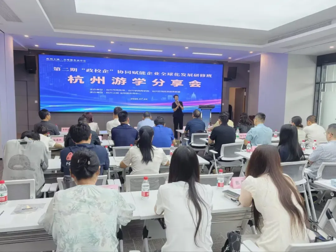 以经营风险切入，叩响跨境投资合规警钟，安必涉外受邀出席台州“政校企”研修班