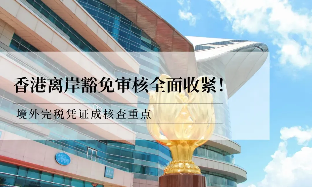 香港离岸豁免审核全面收紧！境外完税凭证成核查重点