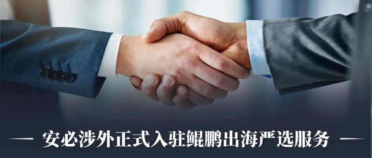 正式入驻鲲鹏出海严选服务，共筑企业出海新势能