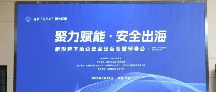 助力“聚力赋能·安全出海”专题辅导会圆满举行，以专业法律护航企业全球化布局