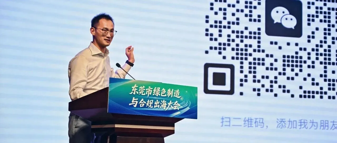 亮相东莞绿色制造与合规出海大会，分享东南亚投资合规要点