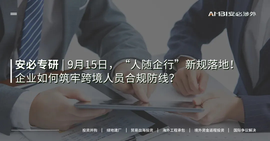 9月15日，“人随企行”新规落地！企业如何筑牢跨境人员合规防线？