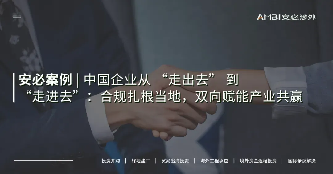 中国企业从 “走出去” 到 “走进去”：合规扎根当地，双向赋能产业共赢