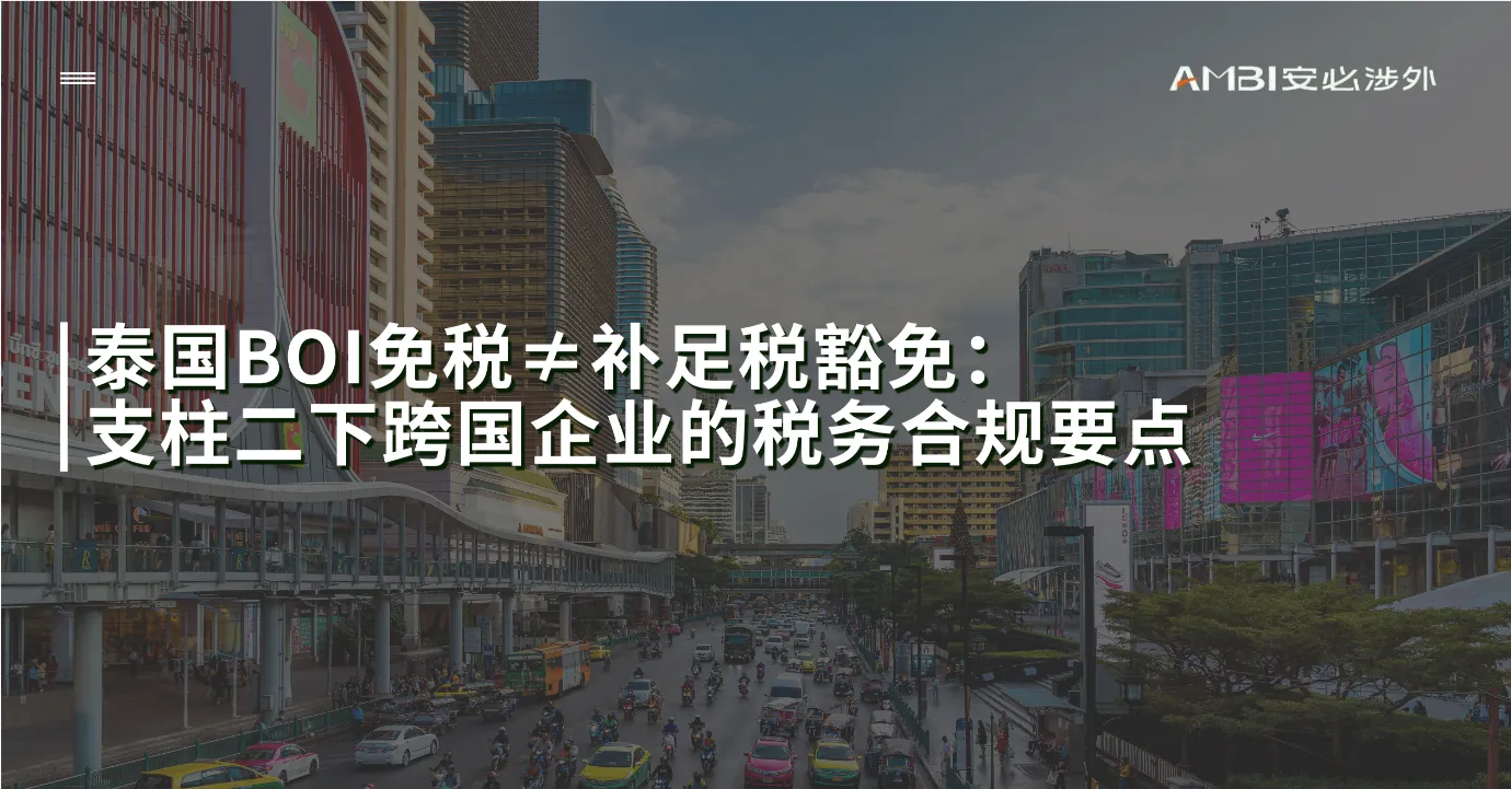 泰国BOI免税≠补足税豁免：支柱二下跨国企业的税务合规要点
